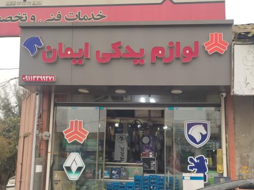 عکس لوازم یدکی ایمان