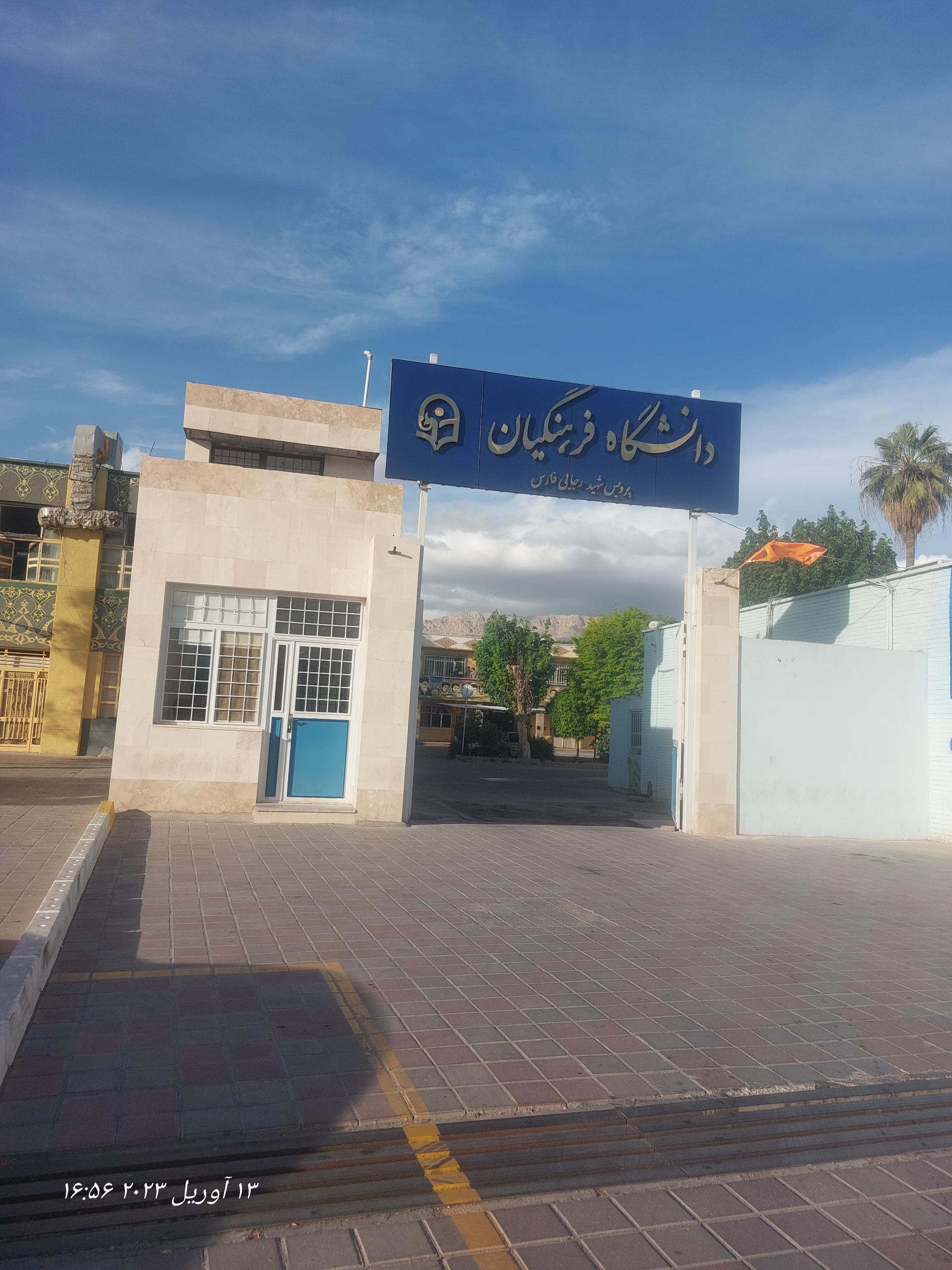 عکس دانشگاه فرهنگیان پردیس شهید رجایی