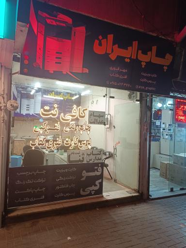 عکس چاپ ایران 