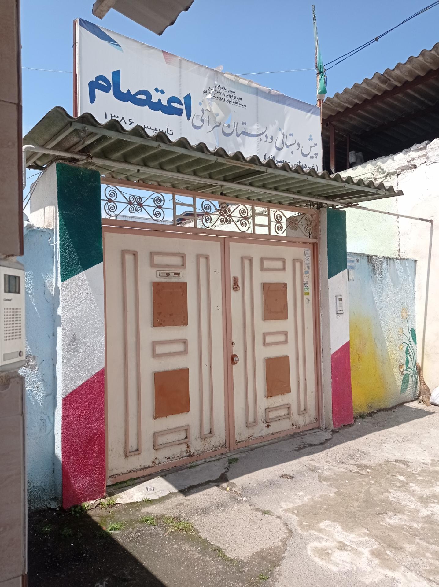 عکس مدرسه ابتدایی و قرآنی اعتصام