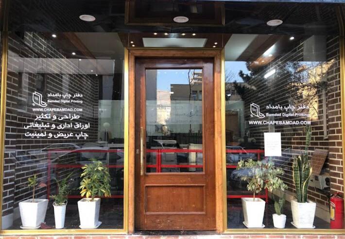 عکس دفتر چاپ بامداد 