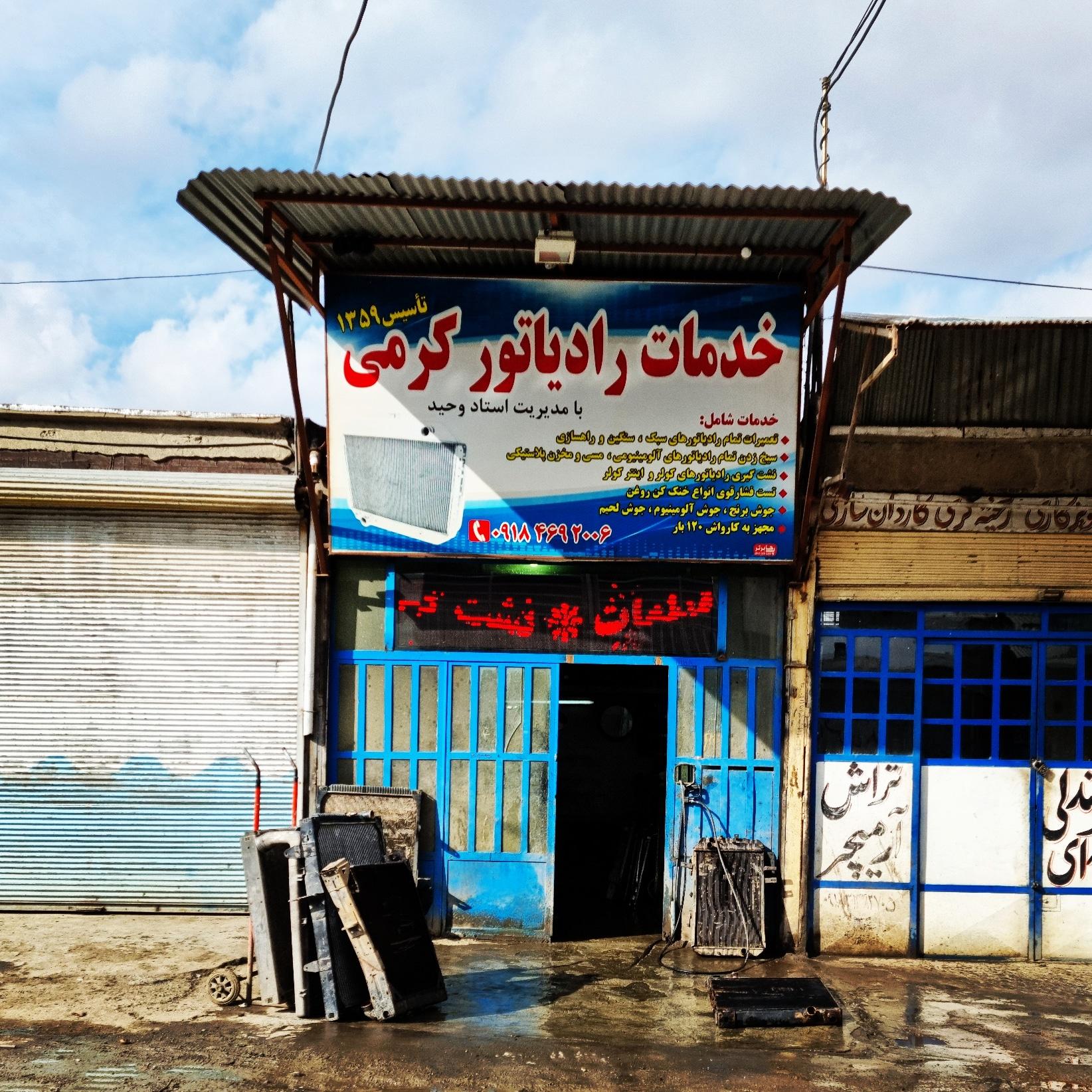 عکس خدمات رادیاتور کرمی