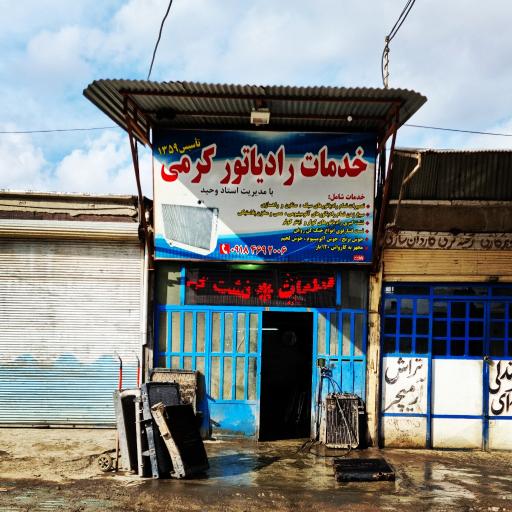 عکس خدمات رادیاتور کرمی