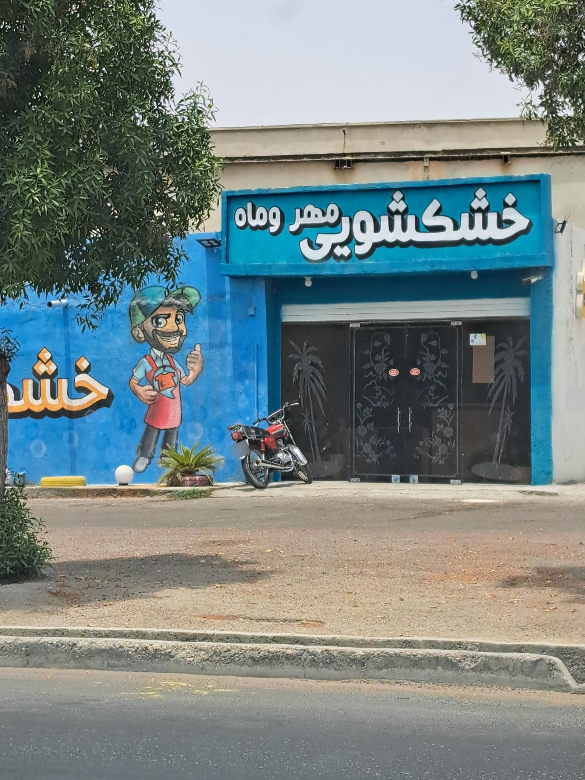 عکس خشکشویی مهر و ماه