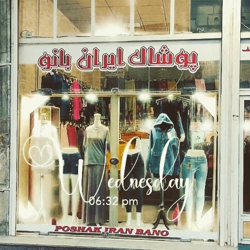 عکس پوشاک ایران بانو