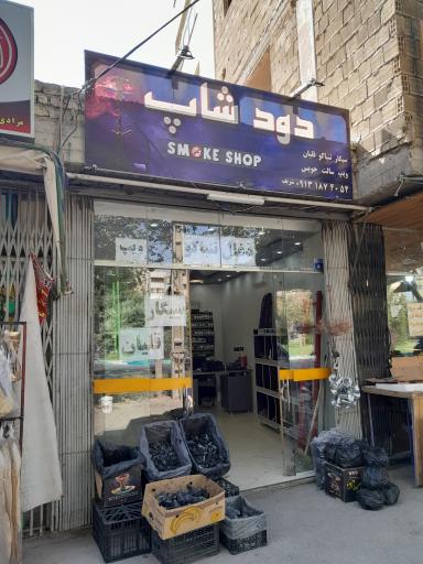 عکس فروشگاه دخانیات دود شاپ