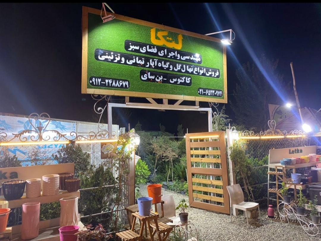 عکس مهندسی فضای سبز لتکا