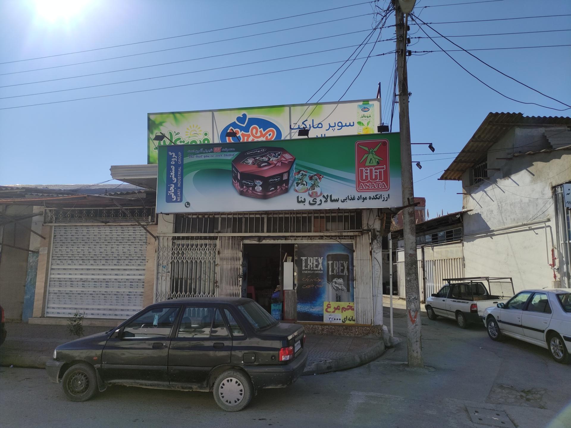 عکس مواد غذایی سالاری بنا