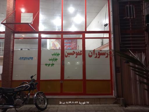 عکس رستوران عمو حسین 