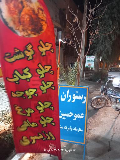 عکس رستوران عمو حسین 