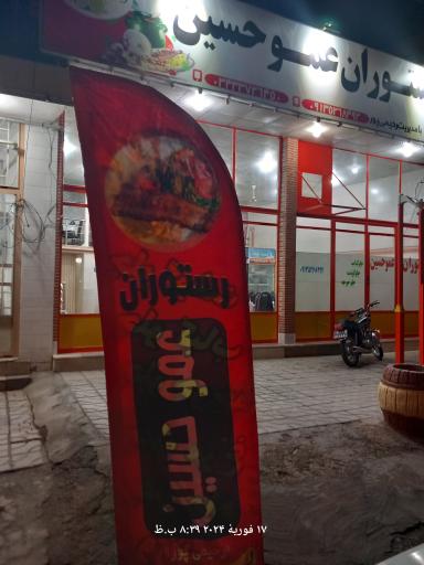 عکس رستوران عمو حسین 