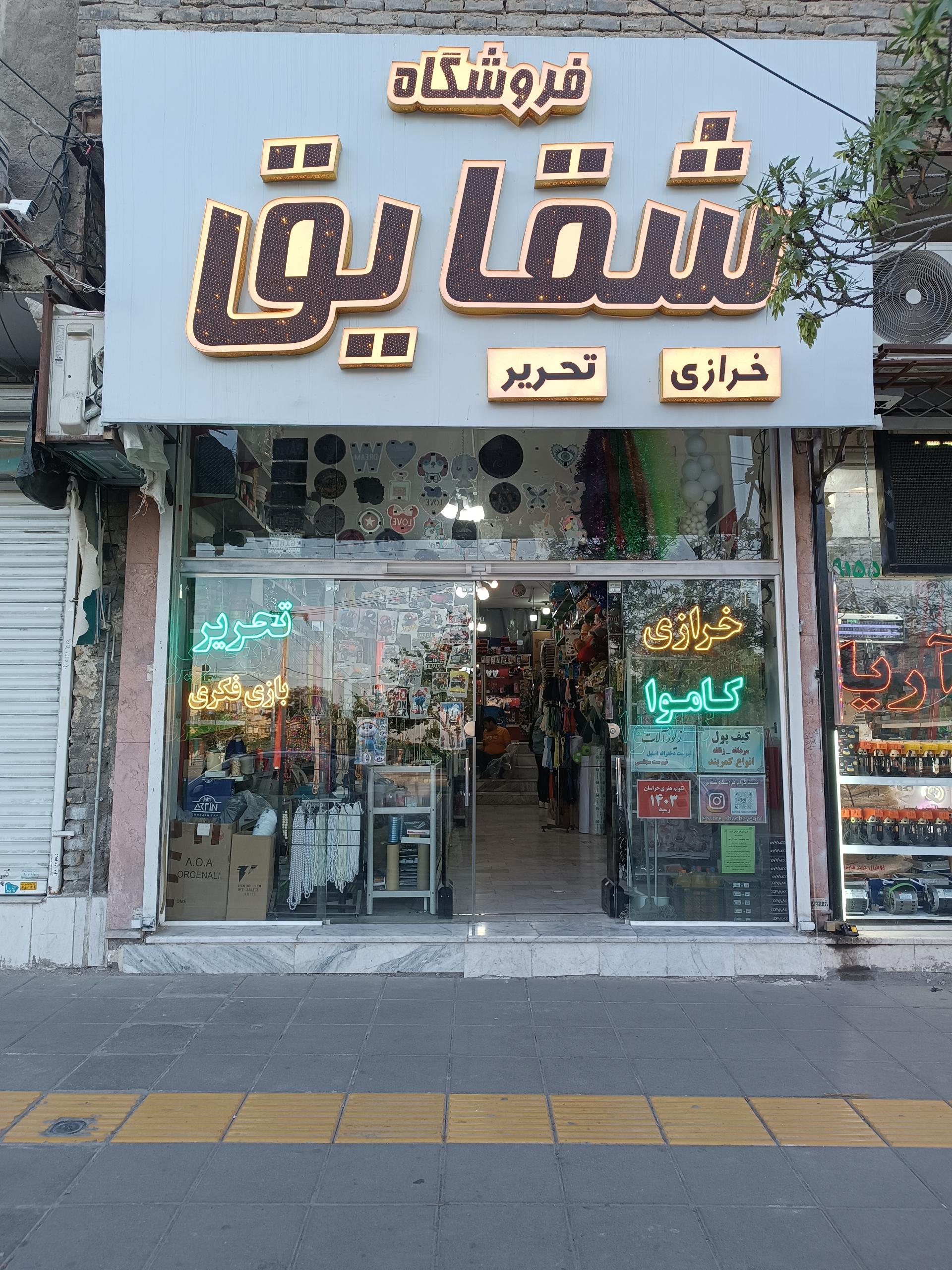 عکس فروشگاه شقایق