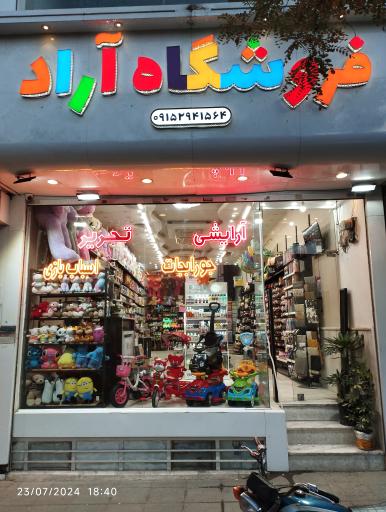 عکس فروشگاه آراد