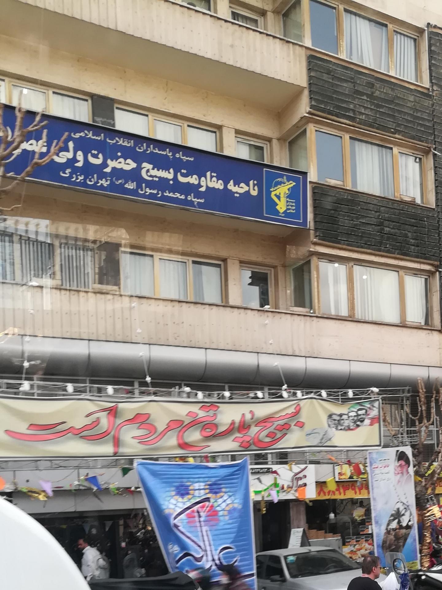 عکس مقاومت بسیج  حضرت ولی عصر سپاه محمد