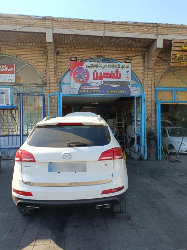 عکس تعمیرگاه تخصصی خودرویی شاهین