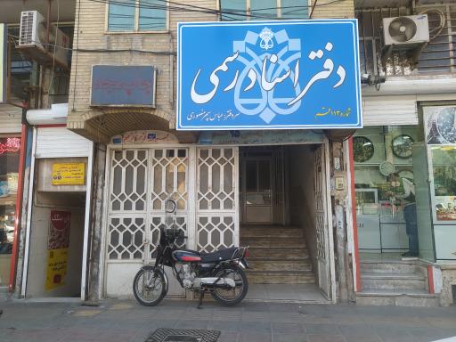 عکس دفتر اسناد رسمی شماره 113