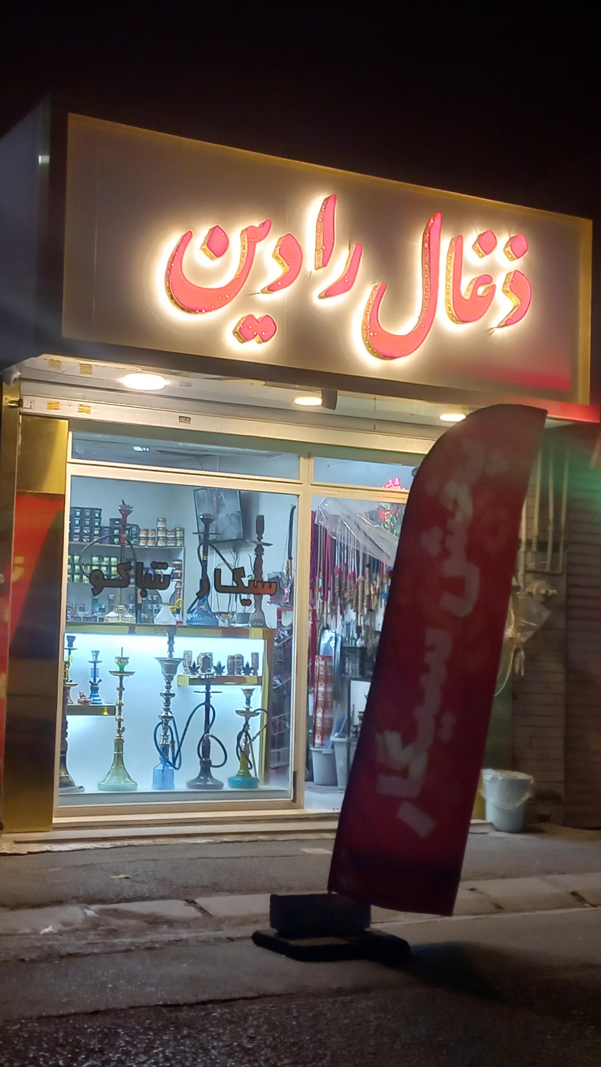 عکس ذغال رادین