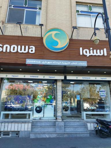 فروشگاه لوازم خانگی اسنوا