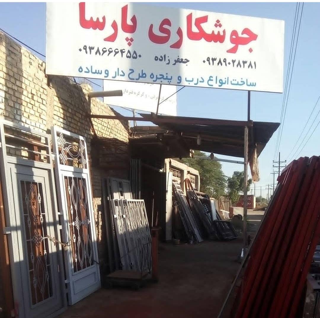 عکس جوشکاری درب پنجره سازی پارسا