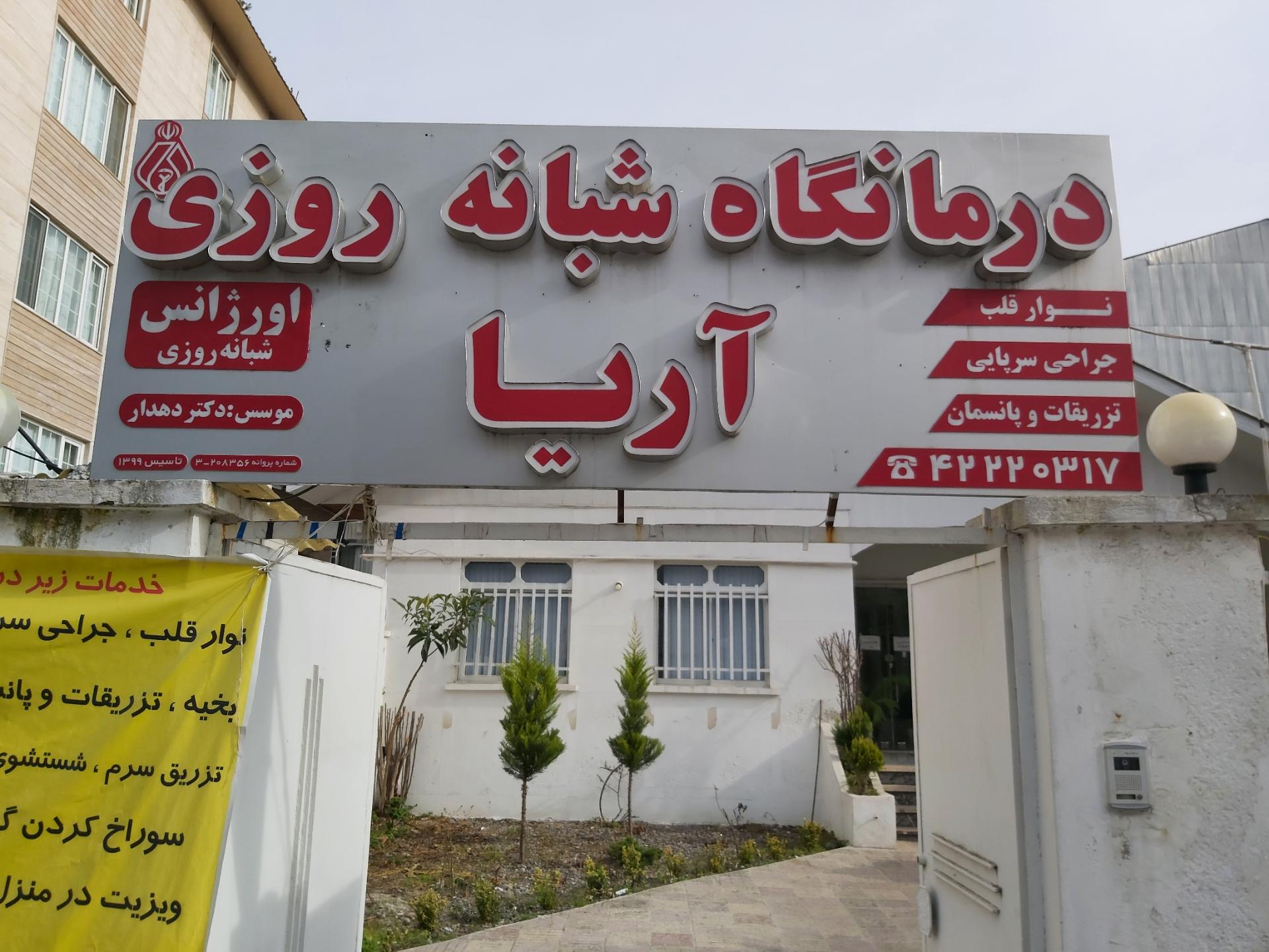 عکس درمانگاه شبانه روزی آریا