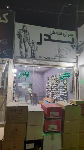 عکس سرای کفش پدر