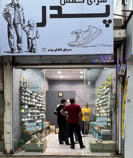عکس سرای کفش پدر