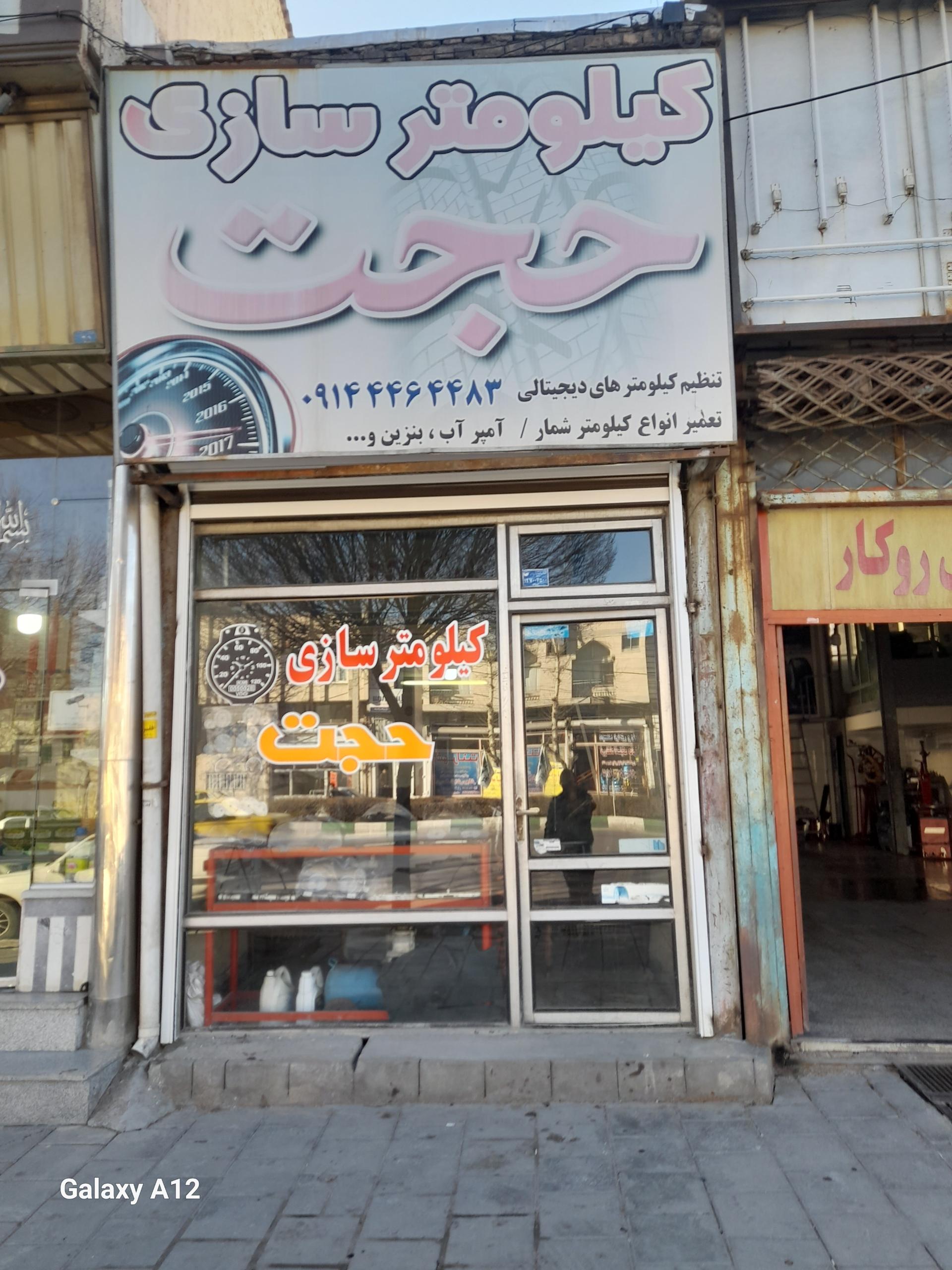 عکس کیلومتر سازی حجت 