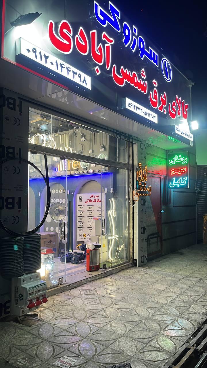 عکس کالای برق شمس آبادی (شعبه ۲)