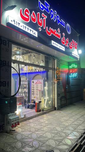 کالای برق شمس آبادی (شعبه ۲)
