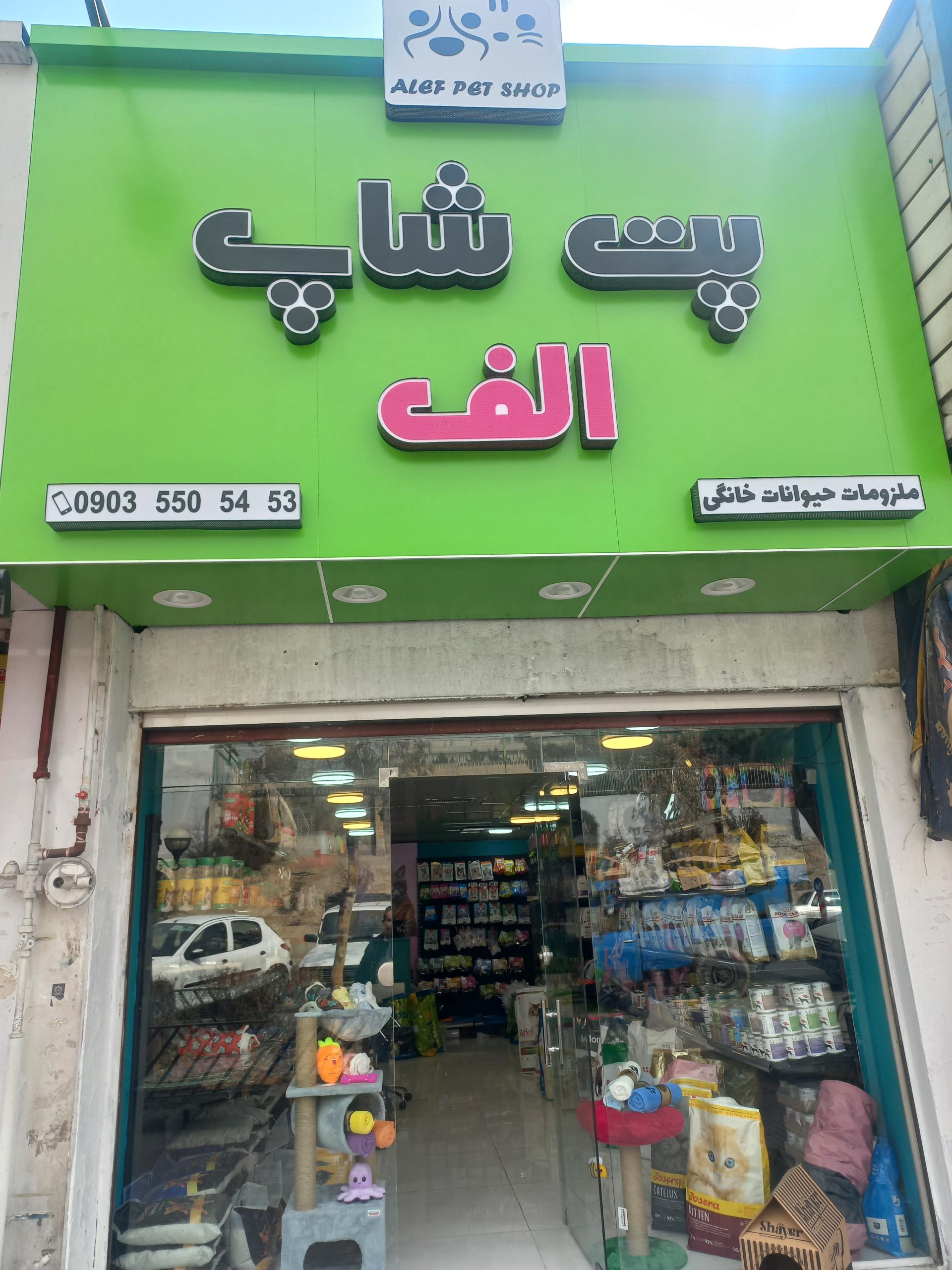 عکس پت شاپ الف