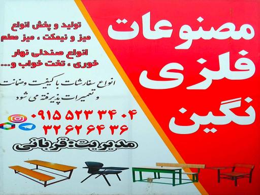 عکس صنایع فلزی نگین (مدیریت قربانی)