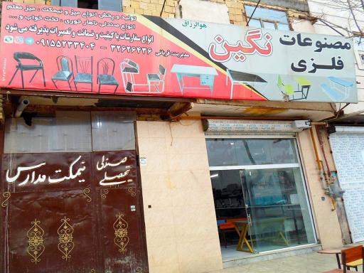 عکس صنایع فلزی نگین (مدیریت قربانی)