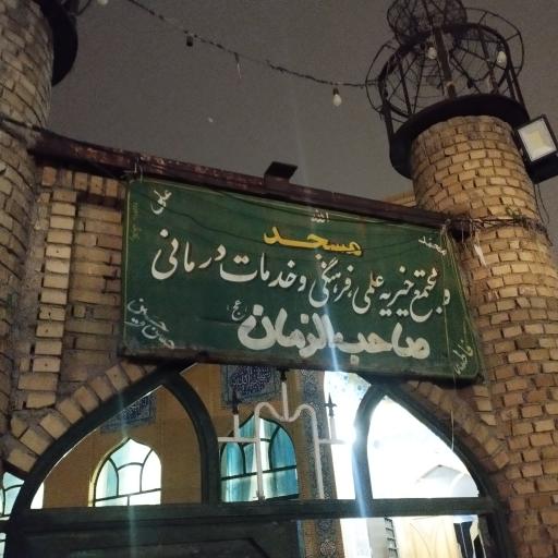 عکس مسجد صاحب الزمان