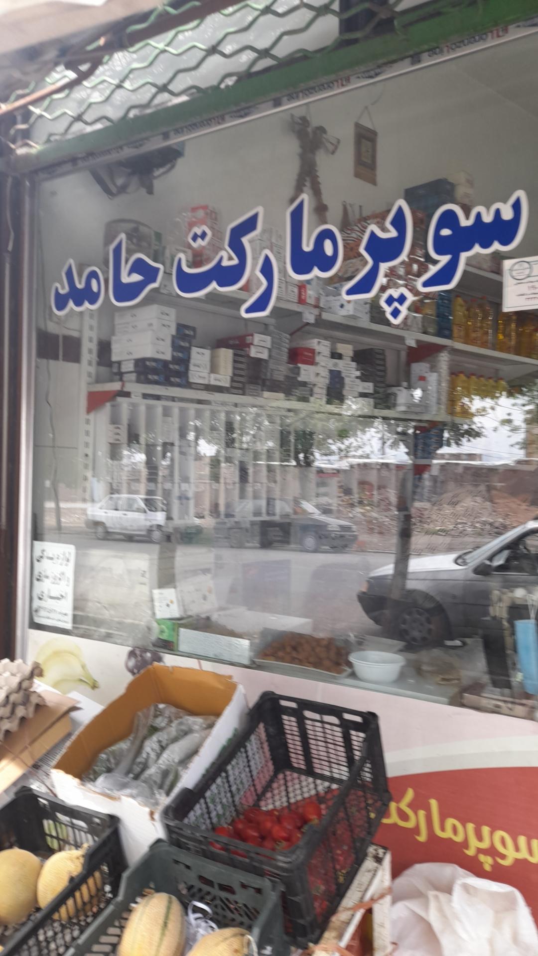 عکس سوپر مارکت حامد