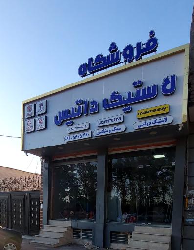 عکس لاستیک دولتی داتیس