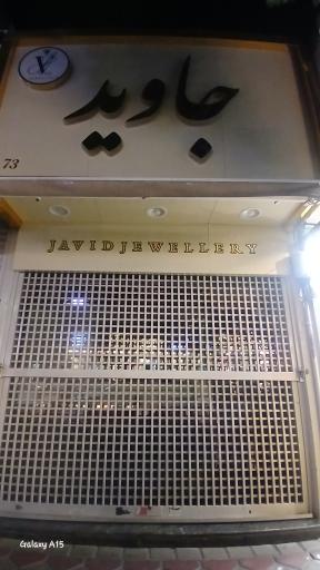 عکس جواهری جاوید