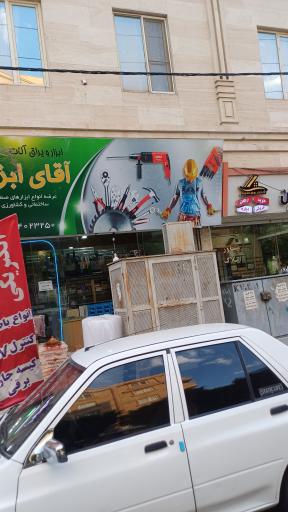 عکس فروشگاه آقای ابزار