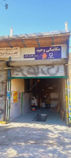 عکس مکانیکی وحید