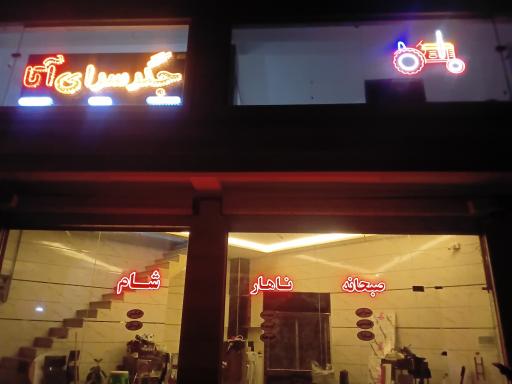 عکس جگر سرا آتا