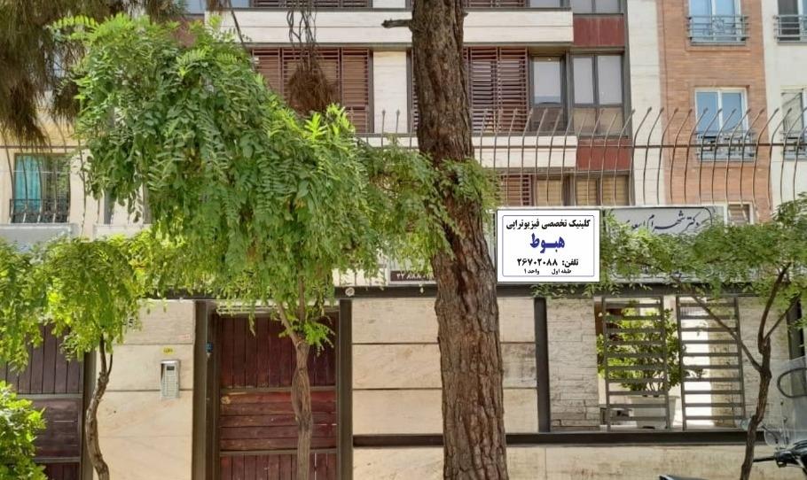 عکس کلینیک فیزیوتراپی هبوط