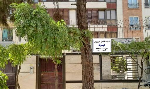 عکس کلینیک فیزیوتراپی هبوط