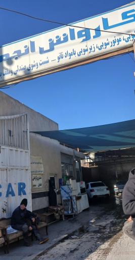 عکس کارواش انجمن