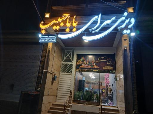 دیزی سرای بابا حبیب