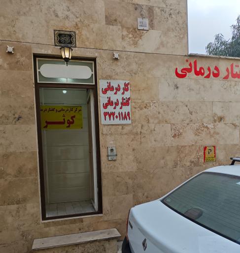 عکس کلینیک توانبخشی کوثر