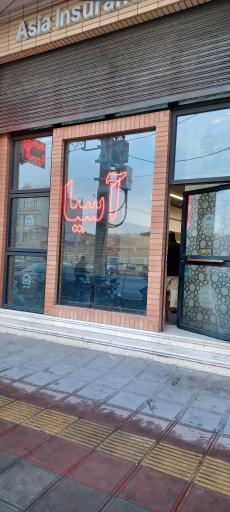 عکس بیمه آسیا