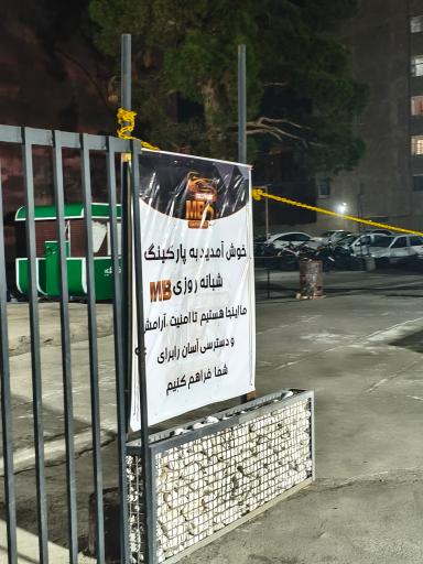عکس پارکینگ شبانه روزی سپنتا