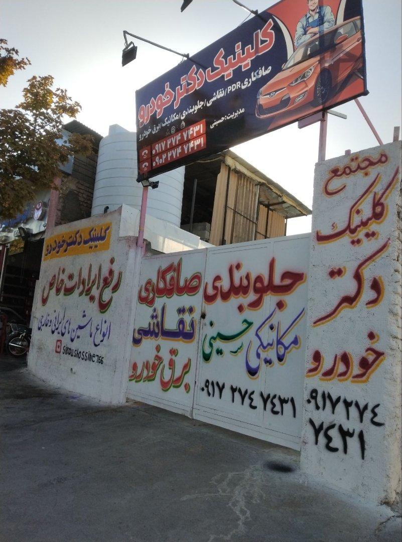 عکس کلینیک دکتر خودرو