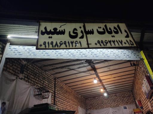 عکس باطری سازی سعید