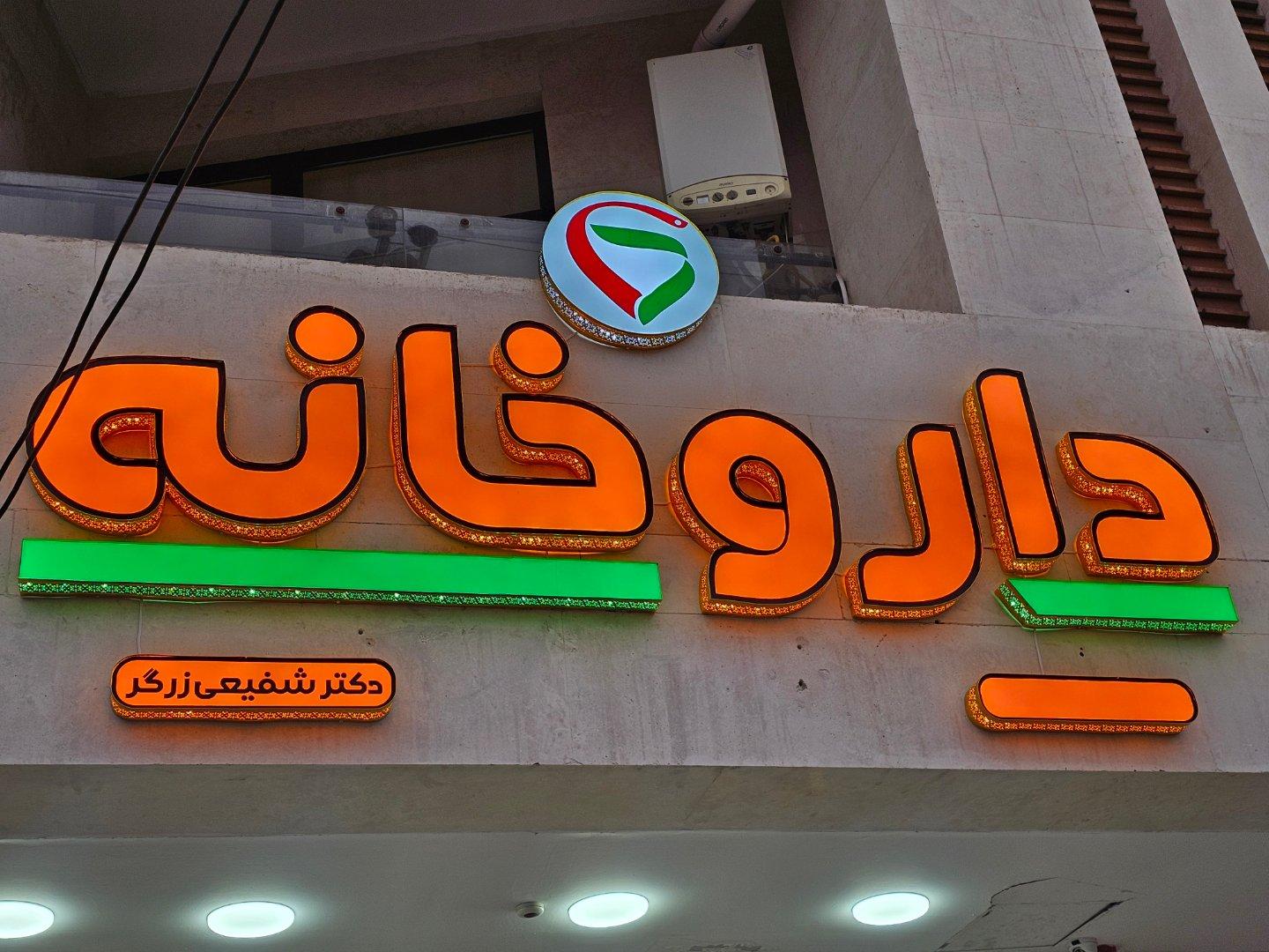 عکس داروخانه دکتر شفیعی زرگر