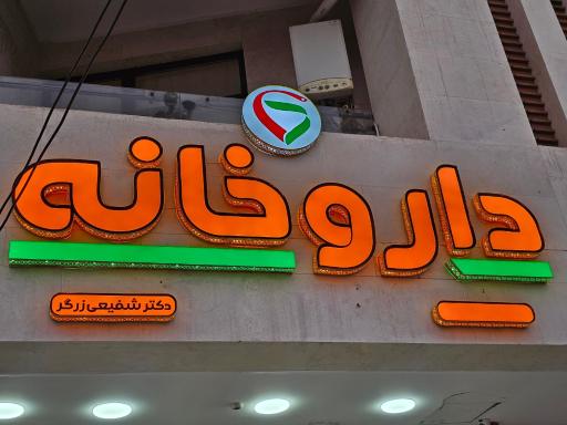 عکس داروخانه دکتر شفیعی زرگر